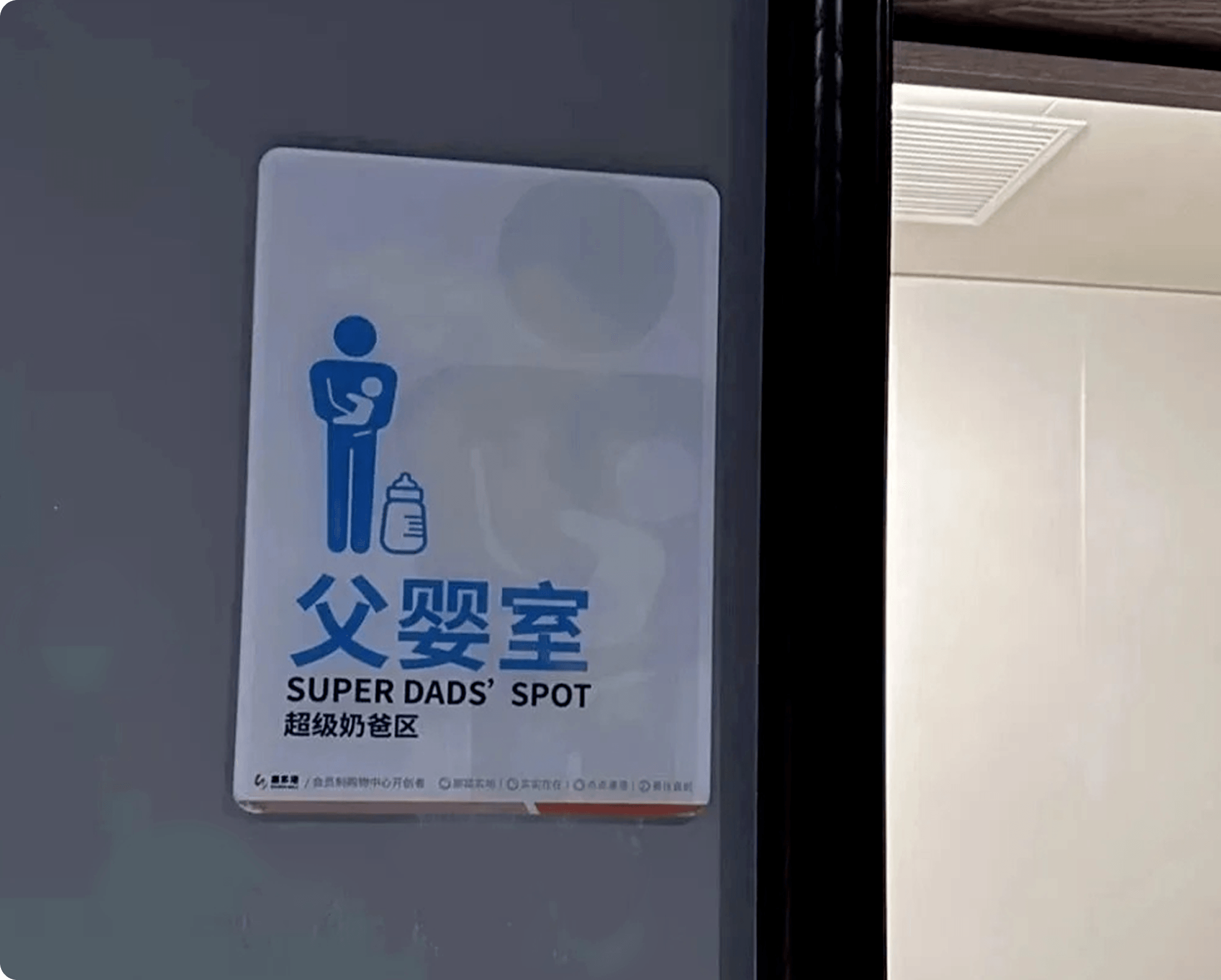 父婴室